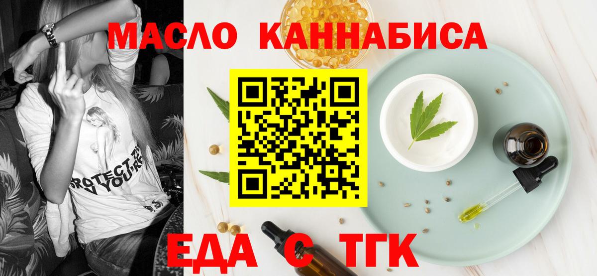 Еда ТГК конопля  Вход с VPN  Бийск 