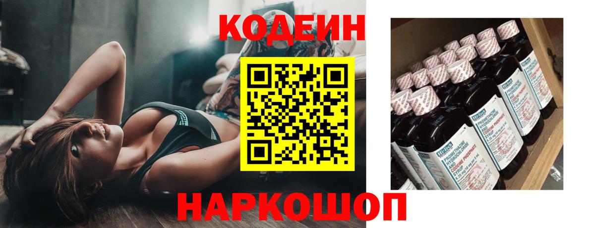 Codein напиток Lean (лин) Бийск